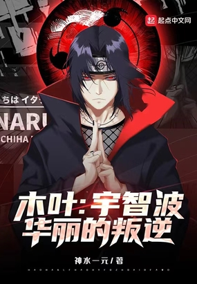 木叶:宇智波华丽的叛逆在线阅读