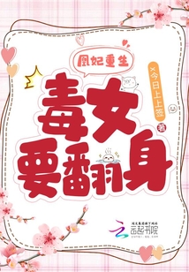 凰妃重生：毒女要翻身