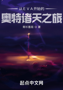 從EVA開(kāi)始的奧特諸天之旅