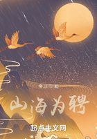 山海为聘在线阅读