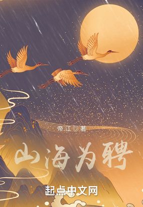 山海为聘在线阅读