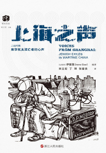 上海之聲:二戰時期來華猶太流亡者的心聲