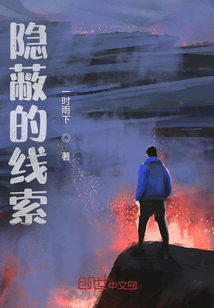 隱蔽的線索