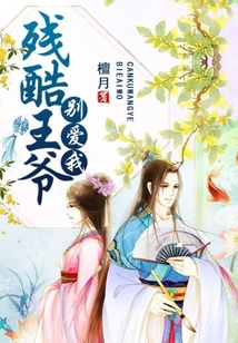 残酷王爷别爱我