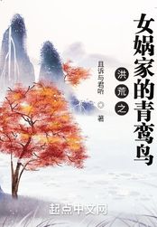 洪荒之女娲家的青鸾鸟在线阅读