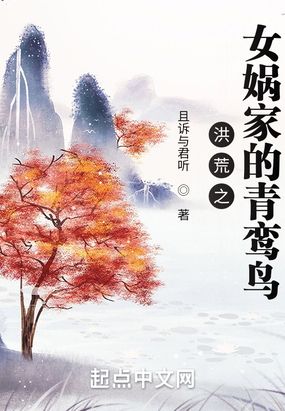 洪荒之女娲家的青鸾鸟在线阅读