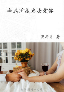 如其所是地去愛你