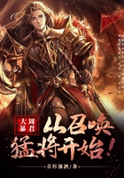 大周暴君,从召唤猛将开始!在线阅读