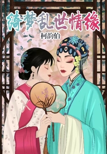 綺夢(mèng)亂世情緣