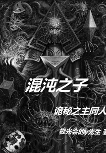 混沌之子：詭秘之主同人