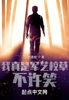 我真是军艺校草,不许笑!在线阅读