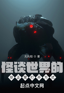 怪談世界的非正常打開方式