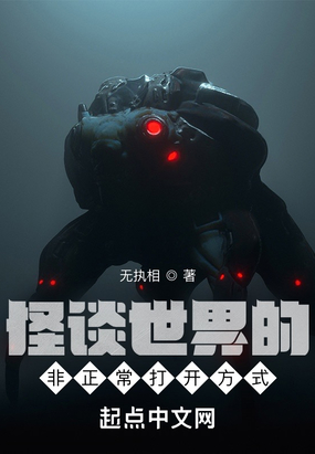 怪谈世界的非正常打开方式在线阅读