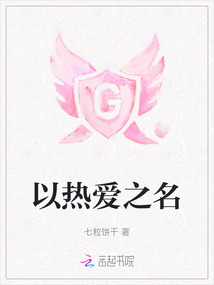 以熱愛之名