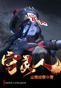 守靈人