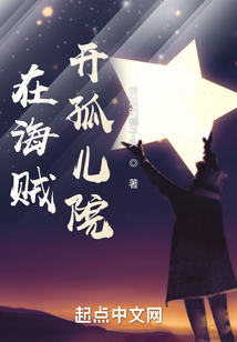 在海贼开孤儿院在线阅读