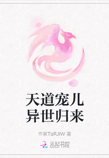 天道寵兒異世歸來