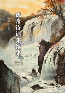 德常詩詞集續(xù)集（二）