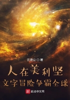 人在美利堅：文字冒險爭霸全球在線閱讀