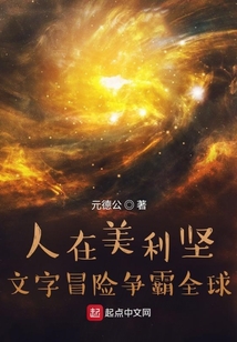 人在美利堅：文字冒險爭霸全球
