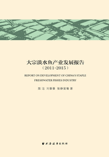 大宗淡水鱼产业发展报告(2011~2015)