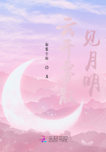 云开雾散见月明