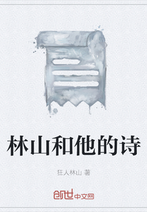 林山和他的詩
