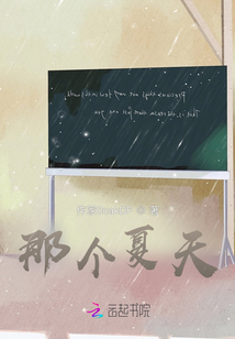 那個夏天