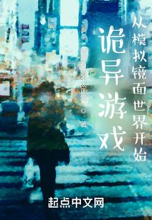 詭異游戲：從模擬鏡面世界開始