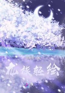 龙族轻绘