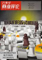 巨头们的投资棋局（《21世纪商业评论》2022年第9期）