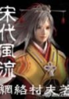 宋代風流在線閱讀