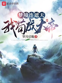 夢境連遮天,我茍成大帝