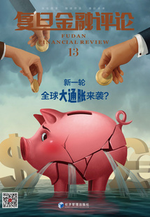 新一輪全球大通脹來襲？（《復旦金融評論》第13期）