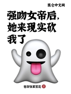 強吻女帝后，她來現實砍我了在線閱讀