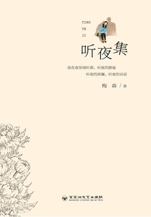 聽夜集