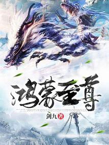 鸿蒙至尊 cover