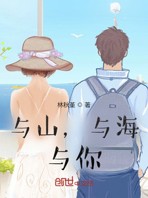 與山，與海，與你