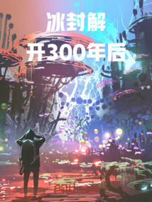 冰封解開300年后