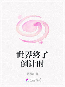 世界終了倒計(jì)時(shí)