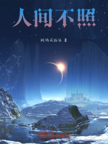 人間不照