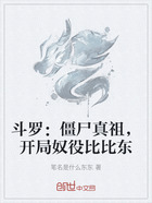 斗罗：僵尸真祖，开局奴役比比东在线阅读