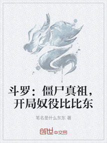 斗羅：僵尸真祖，開局奴役比比東