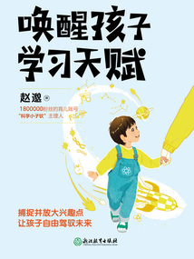 喚醒孩子學習天賦