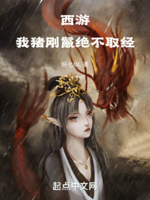 西游：我，豬剛鬣絕不取經！