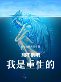 想不到吧，我是重生的