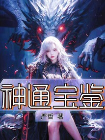 神通寶鑒
