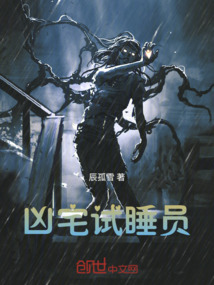 兇宅試睡員