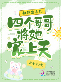 被趕出豪門,,四個哥哥將她寵上天
