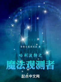 哈利波特之魔法觀測者